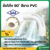 ข้อโค้ง 90 องศา PVC พีวีซี 1/2 นิ้ว หนา 8.5 ยี่ห้อ ท่อน้ำไทย อุปกรณ์ท่อร้อยสายไฟ (สีขาว)