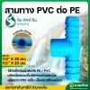 สามทาง PVC ต่อท่อ PE ขนาด 1/2*20 , 1/2*25 มม. (สวมในอุปกรณ์)