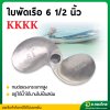 ใบพัดหางเรือ ใบจักรเรือ ใบพัดเรือ ขนาด 6 1/2