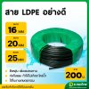 สาย LDPE สายPE สายพีอี ท่อเกษตร เกรดอย่างดี (คาดเขียว) ขนาด 16 , 20 , 25 มิล ยาว 200 เมตร