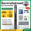 ปั๊มบาดาลโซล่าเซล ซับเมอร์ส 2 ระบบ AC/DC 2200W 2 นิ้ว รุ่น ACDC4SC18-95-280V-2200W (MITSUMAX)