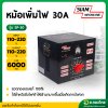 หม้อเพิ่มไฟ กันไฟตก/ไฟเกิน 30A รุ่น SP-30 เครื่องปรับแรงดันไฟ ยี่ห้อ สยามนีออน