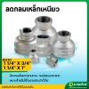 ลดกลมเหล็ก ข้อต่อตรงเหล็ก ขนาด 1 1/4*3/4 , 1 1/4*1 นิ้ว (นิ้วสองลด) เกลียวใน