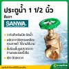 ประตูน้ำทองเหลือง แบบพวงมาลัย วาล์วปิดเปิด ขนาด 1 1/2 นิ้ว ยี่ห้อ SANWA