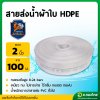 สายส่งน้ำ PE ท่อผ้าใบ สายสปริงเกอร์ ขนาด 2 นิ้ว ยาว 100 เมตร ยี่ห้อ : อัศวินโน่ / yamajima (สีขาว)