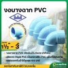 ข้องอฉากบาง PVC ขนาด 1 1/2