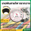 เทปพันสายไฟใหญ่ รุ่น 33146 (ตรากวาง)