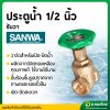 ประตูน้ำทองเหลือง (SANWA) ขนาด 1/2