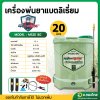 เครื่องพ่นยาแบตเตอรี่ลิเธียม ขนาด 20 ลิตร (มิตซูแม็ก) รุ่น MS20BG