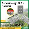 ใบมีดตัดหญ้า 3ใบสั้น 1ชุด (ใบมีด 4 รู) เหล็กไฮสปีด (ตราหงษ์) แถมน็อต 6 ตัว