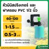 มินิสปริงเกอร์ 2in1 พร้อมฝาครอบ PVC 1/2 นิ้ว (4หุน) หัวมินิสปริงเกอร์+ฝาครอบ PVC