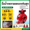 ปั๊มน้ำเพลาลอย ปั๊มเพลาลอยมิเนียมแรงดันสูง [2ใบพัด] ขนาด 2 นิ้ว รุ่น : SUPER-SU-50 (คละยี่ห้อ)