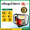 เครื่องสูบน้ำ รุ่น : WP-20 กำลังเครื่อง 5.5 HP 2 นิ้ว 4 จังหวะ ดีสตาร์ (D-Star)