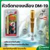 หัวฉีดน้ำทองเหลือง แบบตรงข้อต่อในตัว รุ่น : DM-19 ขนาด 4