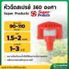 มินิสปริงเกอร์ หัวฉีดสเปรย์ 360 องศา รุ่น FS360E ต่อสายไมโคร PE ยี่ห้อ Super Products (100ตัว)
