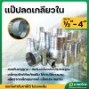 หางปลาไหล แป๊ปรีดข้างเดียว แป๊ปลดเกลียวในเหล็ก ขนาด 2" - 3" ( 2 นิ้ว- 3 นิ้ว )