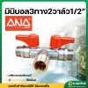 มินิบอลวาล์ว 3 ทาง (2 วาล์ว) ทองเหลือง ผู้+ผู้+ผู้ ขนาด 1/2 นิ้ว ยี่ห้อ ANA