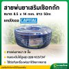 สายพ่นยา หนา 5 ชั้น 50 เมตร (CAPITAL) เสริมเชือกถักอย่างดี