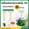 เครื่องพ่นยา เครื่องฉีดยา 767 2 จังหวะ คาบูลูกลอย YAMASAN ยามาซัน รุ่น 121-YAM-767EAG25C