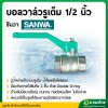 บอลวาล์ว ซันวา ขนาด 1/2″ (4หุน)