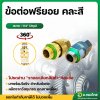 ข้อต่อฟรี ฟรียอย หัวฟรี ข้อต่อพ่นยา (ขนาดเกลียว 2 หุน)