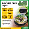 เทปน้ำหยด สายน้ำหยด 20 cm ยาว 1000 เมตร 20x1000 หนา 0.16 ยี่ห้อ ต้นไม้ แบบรูเดียว
