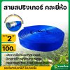 สายส่งน้ำ สายสปริงเกอร์ ท่อผ้าใบ เคลือบ PVC สายดับเพลิง 2 นิ้ว (สีน้ำเงิน) ยาว 100 เมตร คละยี่ห้อ