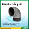 ข้องอ 90 องศา เกลียวผู้-เมีย เหล็กเหนียว ขนาด 2