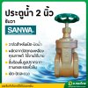 ประตูน้ำทองเหลือง (SANWA) ขนาด2