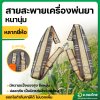 สายสะพายเครื่องพ่นยา บ่าคู่ลูกฟูก (คละยี่ห้อ)