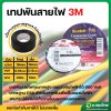 เทปพันสายไฟ 3M ขนาด 3/4 นิ้ว ยาว 10 , 20 เมตร สีดำ