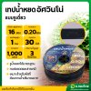 เทปน้ำหยด สายน้ำหยด 30 cm ยาว 1000 เมตร 30x1000 หนา 0.20 ยี่ห้อ Asawino Group อัศวินโน่ แบบรูเดียว
