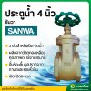 ประตูน้ำทองเหลือง (SANWA) ขนาด 4