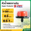 มินิสปริงเกอร์ หัวน้ำหยด จานบิน pro drip ปรับปริมาณน้ำได้ ยี่ห้อ super product (10 ตัว) 