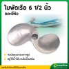 ใบพัดหางเรือ ใบจักรเรือ ใบพัดเรือ ขนาด 6 1/2 นิ้ว