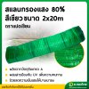 สแลน แสลน ตาข่ายกรองแสง สแลนกันแดด 80% กว้าง 2 เมตร ยาว 20 เมตร สีเขียว