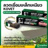ลวดเชื่อมเหล็ก ขนาด 2.6 มม. รุ่น KV-26 ยี่ห้อ KOVET (เขียว) 