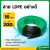 สาย LDPE สายPE สายพีอี ท่อเกษตร เกรดอย่างดี (คาดเขียว) ขนาด 16 , 20 , 25 มิล ยาว 200 เมตร