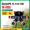 ข้อต่อท่อพีอี 6 ทางแยก H6 (Super Products) 1 นิ้ว x 20 มม.