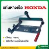 แท่นหางเรือ เครื่องเบนซิน 5.5 / 6.5HP