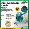 เครื่องสับหยวกกล้วย แบบละเอียด (พลังไทย)