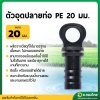 ตัวอุดปลายท่อ PE 20 มิล แบบมีห่วง (จำนวน10ตัว)