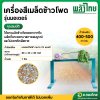 เครื่องสีเมล็ดข้าวโพด รุ่นมอเตอร์ (พลังไทย)
