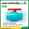 บอลวาล์ว บอลวาล์วพีวีซี วาล์วน้ำ วาล์วปิดเปิด pvc 2 นิ้ว ยี่ห้อ NNK