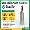 มอเตอร์ปั๊มบาดาล มอเตอร์ซับเมอร์ส (Franklin) 1.0 Hp 1 เฟส 220 V