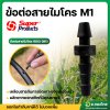 ข้อต่อสายไมโคร M1 (100 ตัว/แพ็ค) (SUPER PRODUCT)