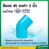ข้องอ 45 องศา PVC พีวีซี ขนาด 3 นิ้ว หนา 13.5 (ท่อน้ำไทย)