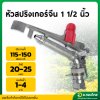 สปริงเกอร์อลูมิเนียมยิงไกล 1 1/2 นิ้ว จีน (สีเงิน-แดง)