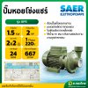 ปั๊มหอยโข่ง ปั๊มน้ำไฟฟ้า ชนิด แรงดันต่ำ น้ำมาก 2 นิ้ว 2 แรง รุ่น : BP/5 แซร์ (SAER ELETTROPOMPE)