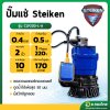 ปั๊มแช่ ไดโว่ ปั๊มดูดน้ำ 2 นิ้ว Steiken - รุ่น CLP200-L-A
